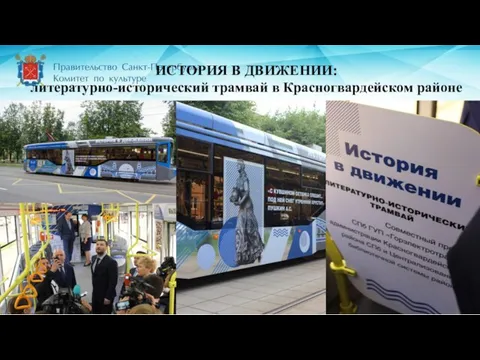 ИСТОРИЯ В ДВИЖЕНИИ: литературно-исторический трамвай в Красногвардейском районе