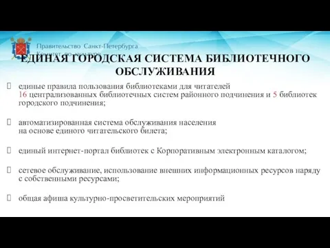 ЕДИНАЯ ГОРОДСКАЯ СИСТЕМА БИБЛИОТЕЧНОГО ОБСЛУЖИВАНИЯ единые правила пользования библиотеками для читателей 16 централизованных