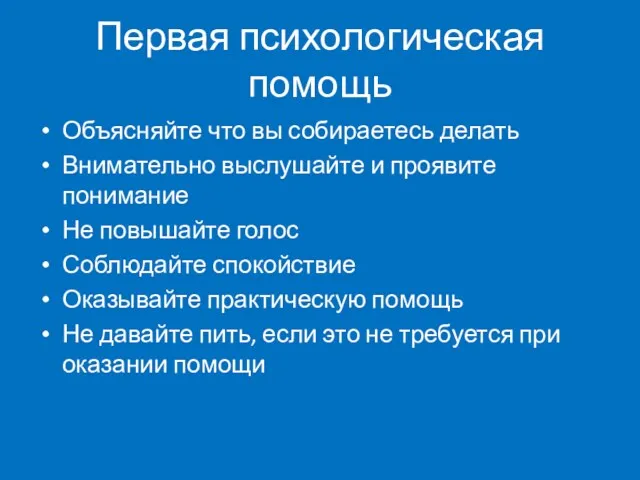 Первая психологическая помощь Объясняйте что вы собираетесь делать Внимательно выслушайте