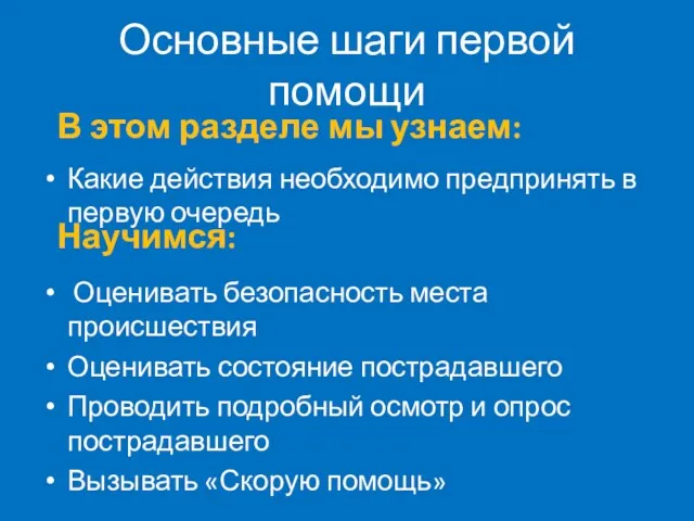 Основные шаги первой помощи Какие действия необходимо предпринять в первую