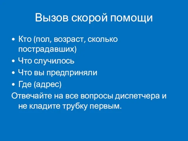 Вызов скорой помощи Кто (пол, возраст, сколько пострадавших) Что случилось