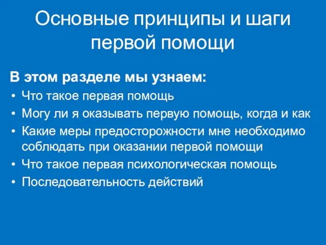 Основные принципы и шаги первой помощи В этом разделе мы