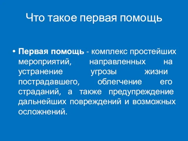 Что такое первая помощь Первая помощь - комплекс простейших мероприятий,