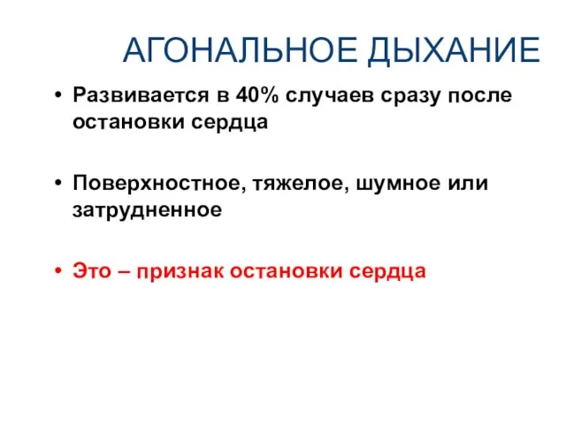 АГОНАЛЬНОЕ ДЫХАНИЕ Развивается в 40% случаев сразу после остановки сердца