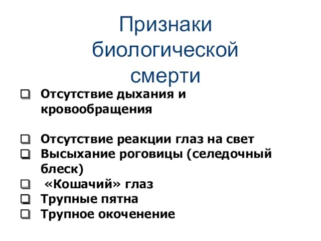 Признаки биологической смерти Отсутствие дыхания и кровообращения Отсутствие реакции глаз