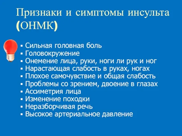 Признаки и симптомы инсульта (ОНМК) Сильная головная боль Головокружение Онемение