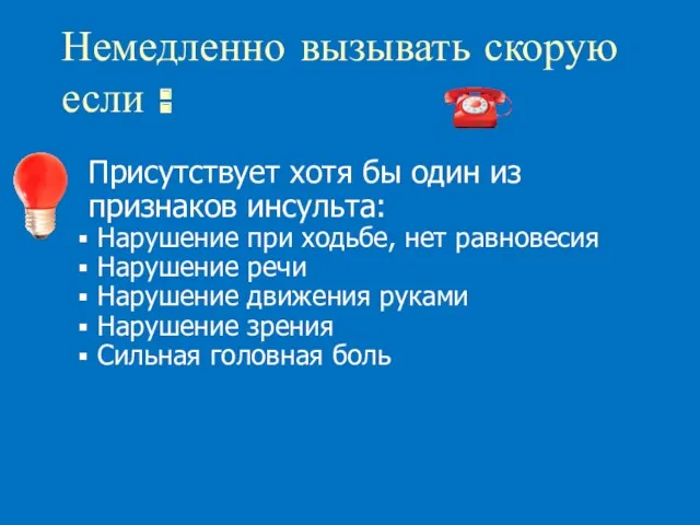 Немедленно вызывать скорую если : Присутствует хотя бы один из