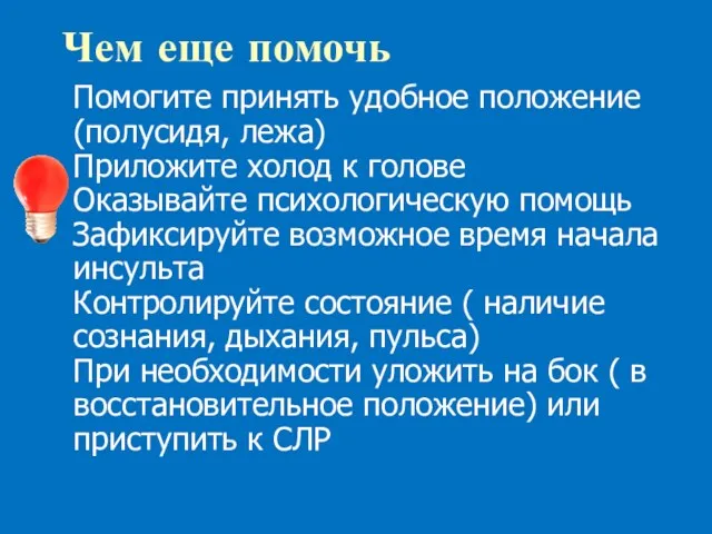 Чем еще помочь Помогите принять удобное положение (полусидя, лежа) Приложите