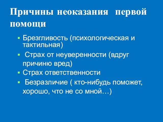 Причины неоказания первой помощи Брезгливость (психологическая и тактильная) Страх от