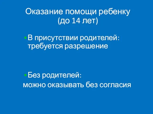 Оказание помощи ребенку (до 14 лет) В присутствии родителей: требуется