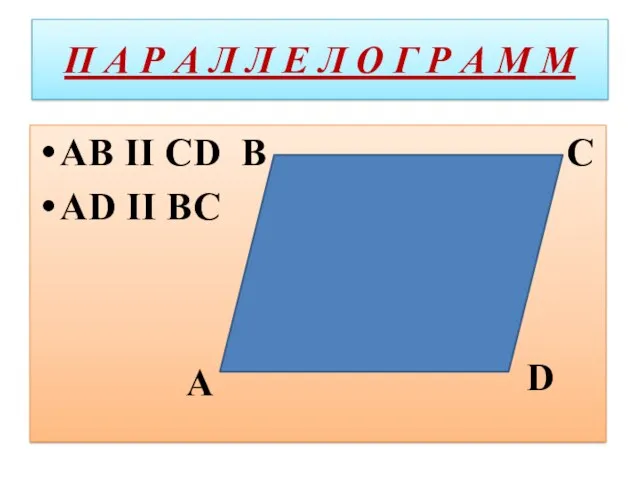 П А Р А Л Л Е Л О Г