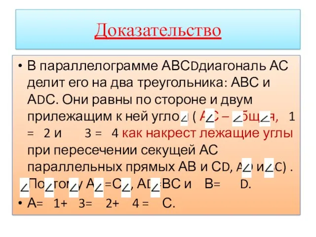 Доказательство В параллелограмме АВСDдиагональ АС делит его на два треугольника: