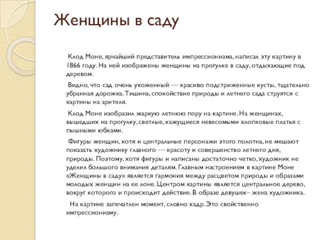 Женщины в саду Клод Моне, ярчайший представитель импрессионизма, написал эту