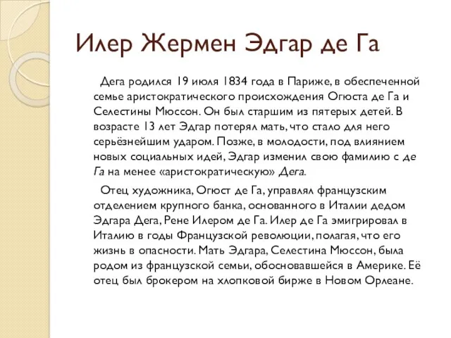 Илер Жермен Эдгар де Га Дега родился 19 июля 1834