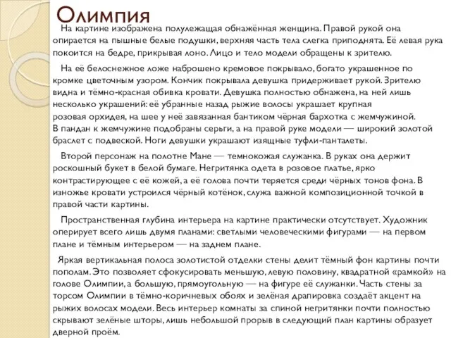 Олимпия На картине изображена полулежащая обнажённая женщина. Правой рукой она