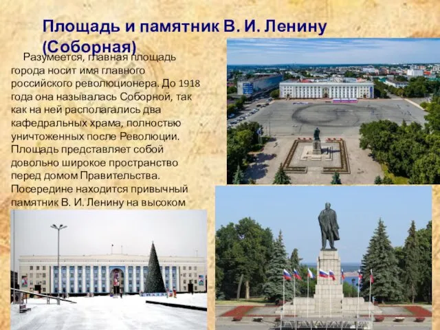 Площадь и памятник В. И. Ленину (Соборная) Разумеется, главная площадь