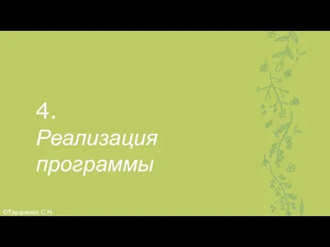 4. Реализация программы