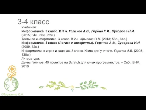 3-4 класс Учебники: Информатика. 3 класс. В 3 ч. Горячев