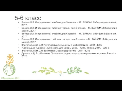 5-6 класс Босова Л.Л. Информатика: Учебник для 5 класса. –