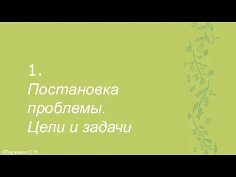 1. Постановка проблемы. Цели и задачи