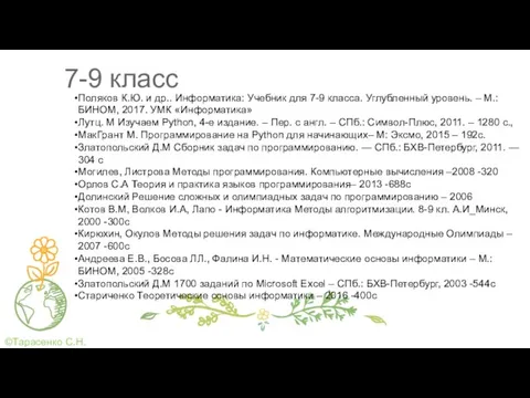 7-9 класс Поляков К.Ю. и др.. Информатика: Учебник для 7-9