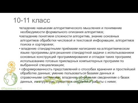 10-11 класс владение навыками алгоритмического мышления и понимание необходимости формального