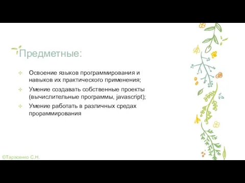 Предметные: Освоение языков программирования и навыков их практического применения; Умение