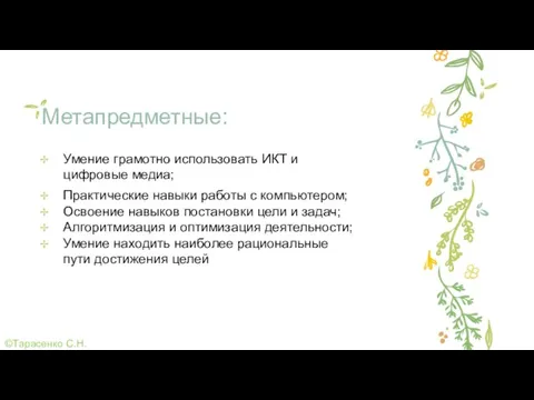 Метапредметные: Умение грамотно использовать ИКТ и цифровые медиа; Практические навыки