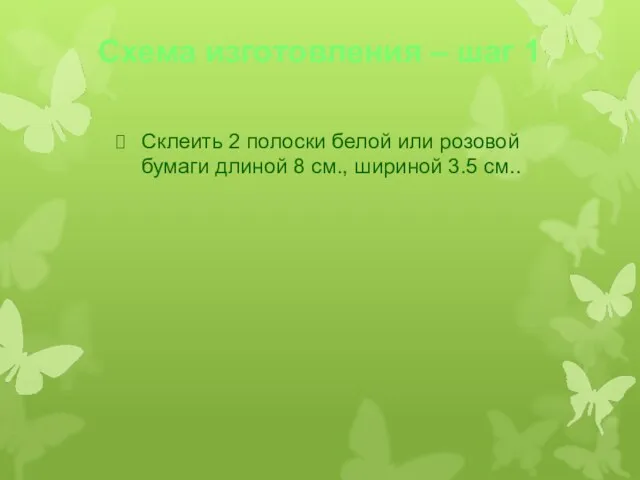 Схема изготовления – шаг 1 Склеить 2 полоски белой или