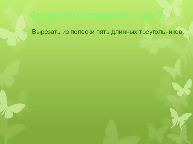 Схема изготовления – шаг 2 Вырезать из полоски пять длинных треугольников.