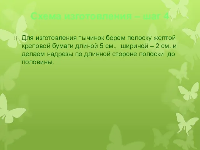 Схема изготовления – шаг 4 Для изготовления тычинок берем полоску