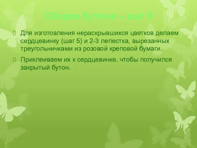 Сборка бутона – шаг 9 Для изготовления нераскрывшихся цветков делаем