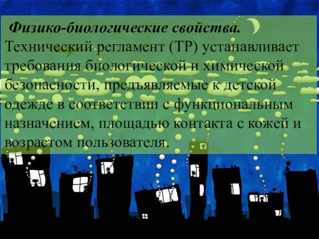 Физико-биологические свойства. Технический регламент (ТР) устанавливает требования биологической и химической