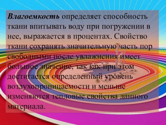 Влагоемкость определяет способность ткани впитывать воду при погружении в нее,