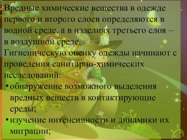 Вредные химические вещества в одежде первого и второго слоев определяются