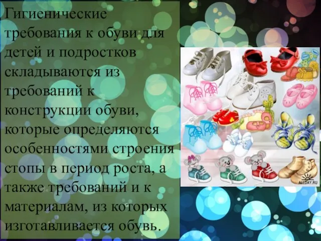 Гигиенические требования к обуви для детей и подростков складываются из