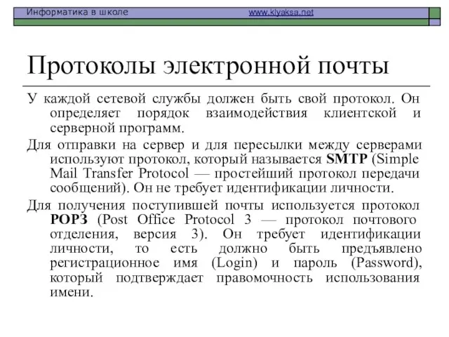 Протоколы электронной почты У каждой сетевой службы должен быть свой протокол. Он определяет