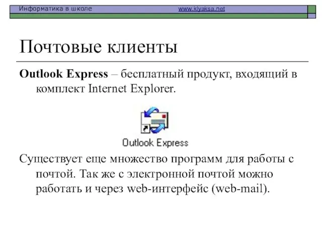 Почтовые клиенты Outlook Express – бесплатный продукт, входящий в комплект Internet Explorer. Существует
