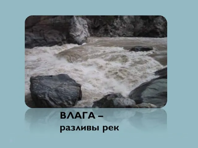 ВЛАГА – разливы рек