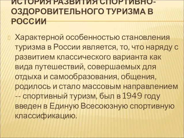 ИСТОРИЯ РАЗВИТИЯ СПОРТИВНО-ОЗДОРОВИТЕЛЬНОГО ТУРИЗМА В РОССИИ Характерной особенностью становления туризма