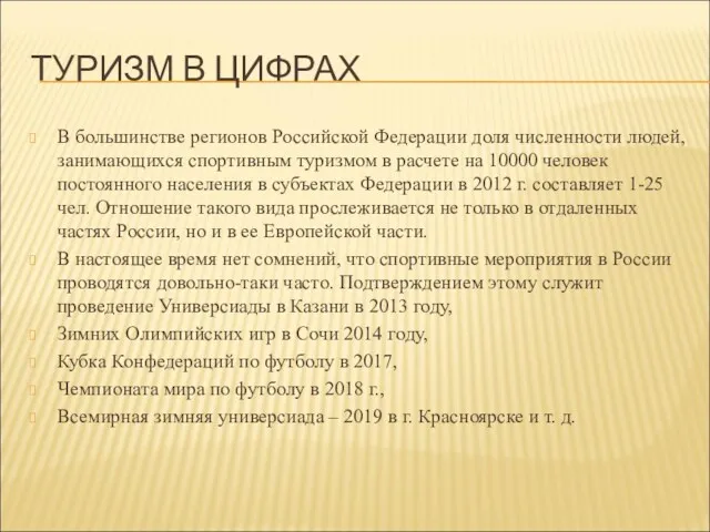 ТУРИЗМ В ЦИФРАХ В большинстве регионов Российской Федерации доля численности