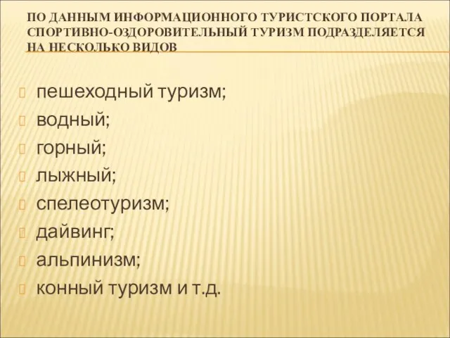 ПО ДАННЫМ ИНФОРМАЦИОННОГО ТУРИСТСКОГО ПОРТАЛА СПОРТИВНО-ОЗДОРОВИТЕЛЬНЫЙ ТУРИЗМ ПОДРАЗДЕЛЯЕТСЯ НА НЕСКОЛЬКО