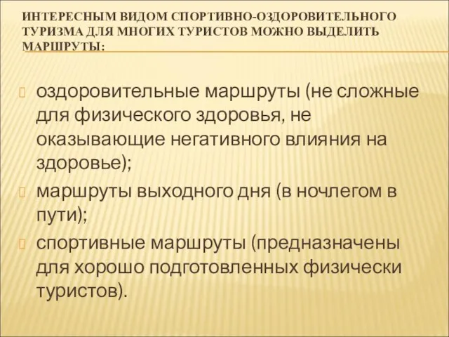 ИНТЕРЕСНЫМ ВИДОМ СПОРТИВНО-ОЗДОРОВИТЕЛЬНОГО ТУРИЗМА ДЛЯ МНОГИХ ТУРИСТОВ МОЖНО ВЫДЕЛИТЬ МАРШРУТЫ: