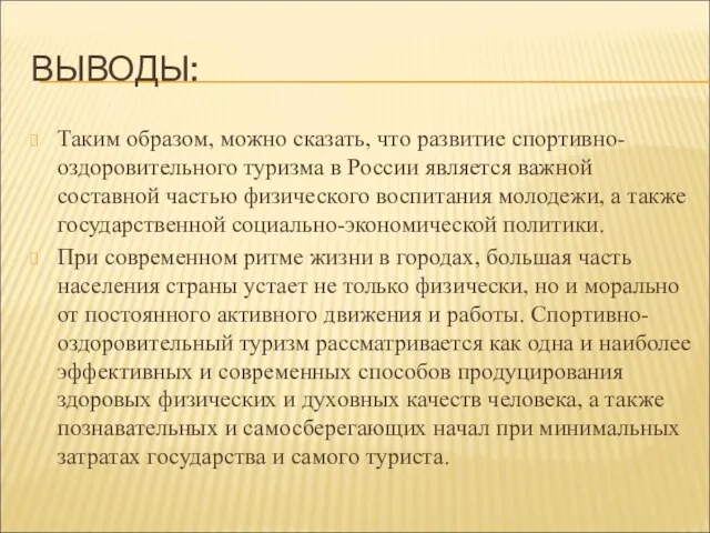 ВЫВОДЫ: Таким образом, можно сказать, что развитие спортивно-оздоровительного туризма в