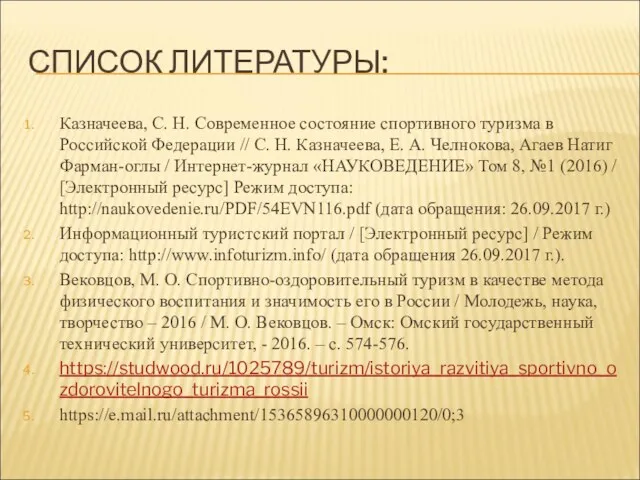 СПИСОК ЛИТЕРАТУРЫ: Казначеева, С. Н. Современное состояние спортивного туризма в