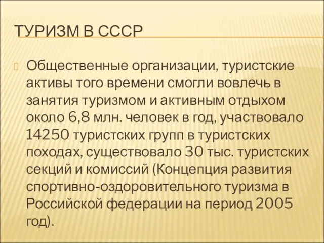 ТУРИЗМ В СССР Общественные организации, туристские активы того времени смогли