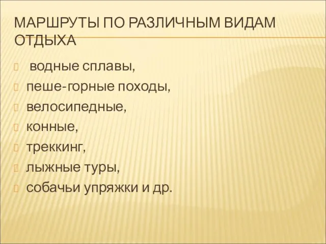 МАРШРУТЫ ПО РАЗЛИЧНЫМ ВИДАМ ОТДЫХА водные сплавы, пеше-горные походы, велосипедные,