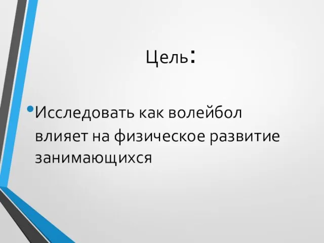 Цель: Исследовать как волейбол влияет на физическое развитие занимающихся