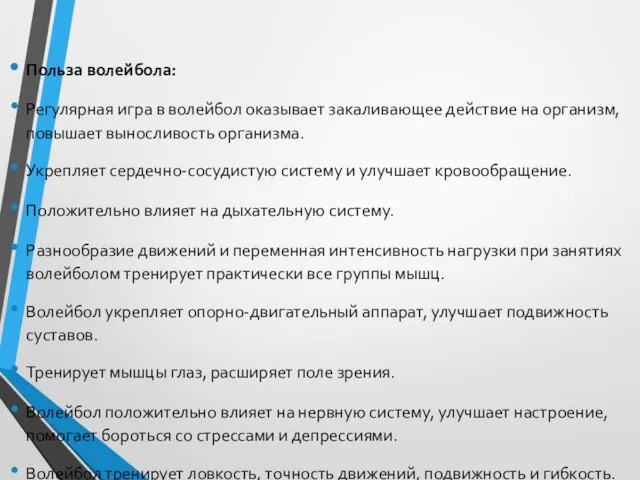 Польза волейбола: Регулярная игра в волейбол оказывает закаливающее действие на