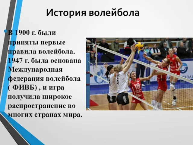 История волейбола В 1900 г. были приняты первые правила волейбола.